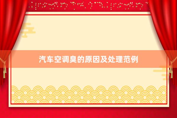 汽车空调臭的原因及处理范例