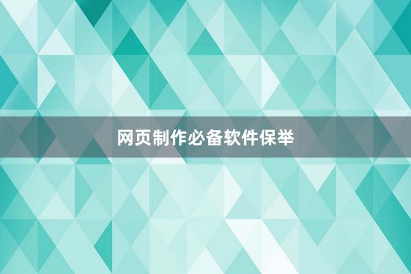 网页制作必备软件保举